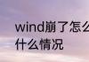 wind崩了怎么回事   今日wind崩了什么情况