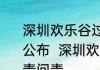 深圳欢乐谷过山车碰撞事故调查报告公布  深圳欢乐谷过山车事故9人被追责问责