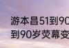 游本昌51到90岁荧幕变化  游本昌51到90岁荧幕变化怎么样