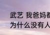 武艺 我爸妈都没那么使唤我  网友：为什么没有人找武艺拍喜剧片