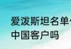 爱泼斯坦名单什么意思   爱泼斯坦有中国客户吗