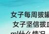 女子每周拔罐放血200ml致重度贫血  女子坚信拔血罐能养生每周放血200ml什么情况