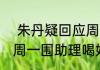  朱丹疑回应周一围女助理奶茶事件   周一围助理喝奶茶事件怎么回事