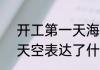 开工第一天海阔天空为啥火了  海阔天空表达了什么情感