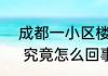  成都一小区楼栋门头被认定违建被拆  究竟怎么回事