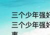 三个少年强奸69岁老太太案件后续  三个少年强奸69岁老太太案件怎么回事