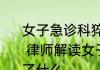 女子急诊科猝死家属质疑护士玩手机  律师解读女子急诊科猝死责任划分说了什么