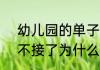 幼儿园的单子不接了  幼儿园的单子不接了为什么