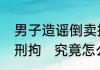 男子造谣倒卖捐赠地震灾区羽绒服被刑拘   究竟怎么回事