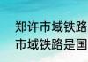 郑许市域铁路今天几点才开通  郑许市域铁路是国企吗