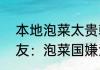 本地泡菜太贵韩国人囤中国泡菜   网友：泡菜国嫌泡菜贵？
