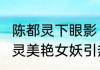 陈都灵下眼影 红色渐变感晕染    陈都灵美艳女妖引热议