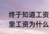 终于知道工资为什么要保密了  职场里工资为什么要保密