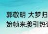 郭敬明 大梦归离原始帧   大梦归离原始帧来袭引热议