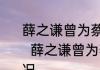 薛之谦曾为蔡文静片场发飙怎么回事   薛之谦曾为蔡文静片场发飙什么情况