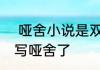  哑舍小说是双男主吗   玄色为什么不写哑舍了