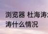 浏览器 杜海涛怎么回事   浏览器 杜海涛什么情况