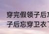 穿完假领子后忘穿卫衣了    穿完假领子后忘穿卫衣了什么情况