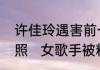 许佳玲遇害前一天刚与男友拍完婚纱照   女歌手被粉丝杀害凶手苦缠多年