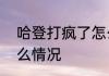 哈登打疯了怎么回事   哈登打疯了什么情况