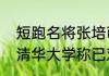 短跑名将张培萌因殴打岳母被行拘   清华大学称已对张培萌进行处分 
