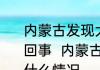 内蒙古发现大型金矿估值170亿怎么回事  内蒙古发现大型金矿估值170亿什么情况