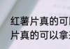红薯片真的可以拿来当被子用   红薯片真的可以拿来当被子用什么情况