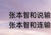 张本智和说输得太惨了  混团世界杯张本智和连输5局