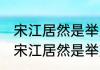 宋江居然是举芦荟胶内男的   金裕贞 宋江居然是举芦荟胶内男的引围观
