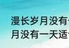 漫长岁月没有一天适合上班   漫长岁月没有一天适合上班为什么
