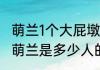 萌兰1个大屁墩儿篮贵人升天了  网友：萌兰是多少人的心上熊