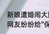 新娘遭婚闹大姨一把推开扫兴小伙   网友纷纷给“保镖阿姨”点赞！