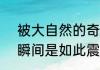 被大自然的奇观惊艳到  火山喷发的瞬间是如此震撼