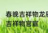 春晚吉祥物龙辰辰   2024年总台春晚吉祥物官宣