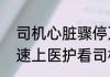 司机心脏骤停万幸拉了一车医护   高速上医护看司机不对劲赶紧喊停车