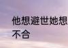 他想避世她想入世  如意宁远舟意念不合