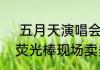  五月天演唱会荧光棒  五月天演唱会荧光棒现场卖多少钱