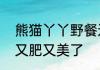 熊猫丫丫野餐还有小竹篮   丫丫变得又肥又美了