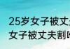 25岁女子被丈夫割喉父亲发声   25岁女子被丈夫割喉案开庭