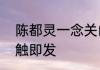 陈都灵一念关山一行泪   庙堂之争一触即发