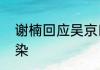 谢楠回应吴京口误   网友：微醺会传染