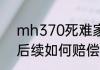 mh370死难家属赔多少钱  mh370后续如何赔偿