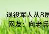 退役军人从8层楼高的大桥跳海救人   网友：向老兵邓彦致敬