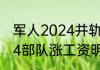 军人2024并轨前后退休差多少   2024部队涨工资明细表