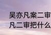 吴亦凡案二审开庭结果判几年  吴亦凡二审把什么事盖过去了