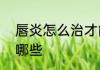 唇炎怎么治才能断根   唇炎的症状有哪些