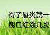得了唇炎就一辈子不能涂口红了  过期口红涂几次才会得唇炎