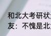 和北大考研状元比赛是什么体验   网友：不愧是北大考研状元！
