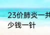 23价肺炎一共要打几针  23价疫苗多少钱一针