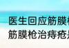 医生回应筋膜枪可治痔疮  网传偏方用筋膜枪治痔疮是真的吗